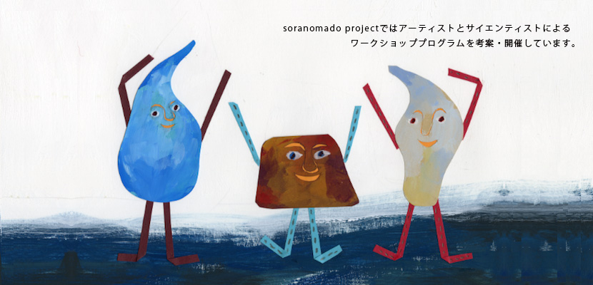 soranomado projectではアーティストとサイエンティストによる ワークショッププログラムを考案・開催しています。